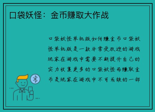 口袋妖怪：金币赚取大作战