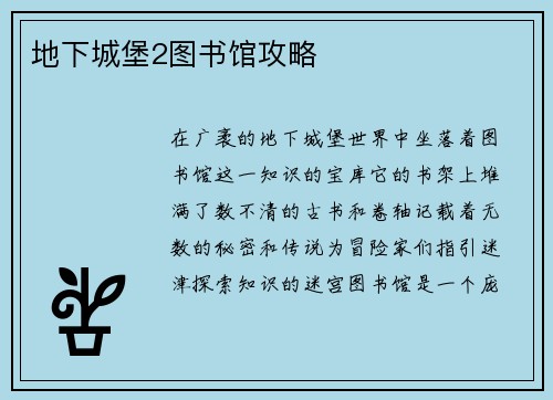 地下城堡2图书馆攻略