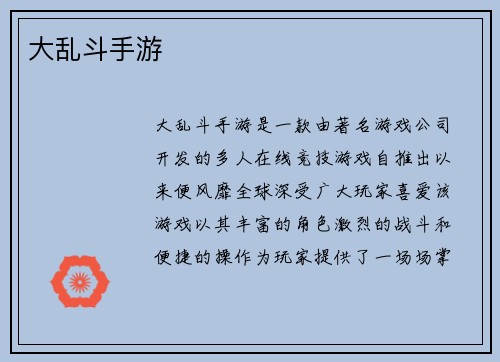 大乱斗手游