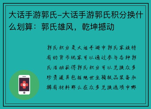 大话手游郭氏-大话手游郭氏积分换什么划算：郭氏雄风，乾坤撼动