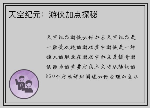天空纪元：游侠加点探秘