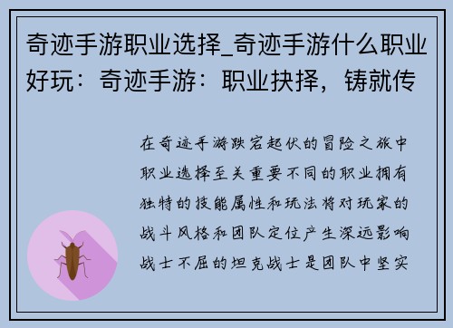 奇迹手游职业选择_奇迹手游什么职业好玩：奇迹手游：职业抉择，铸就传奇