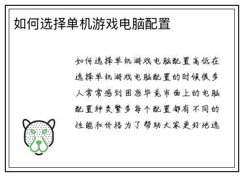 如何选择单机游戏电脑配置