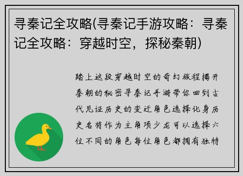 寻秦记全攻略(寻秦记手游攻略：寻秦记全攻略：穿越时空，探秘秦朝)