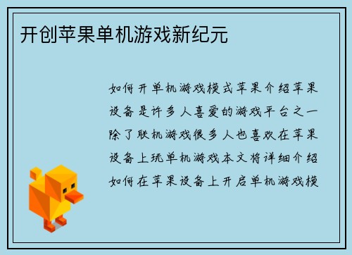 开创苹果单机游戏新纪元