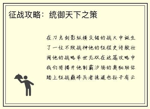 征战攻略：统御天下之策