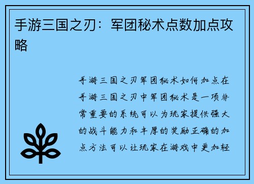 手游三国之刃：军团秘术点数加点攻略