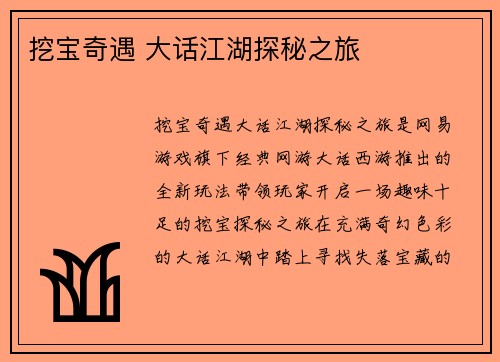 挖宝奇遇 大话江湖探秘之旅