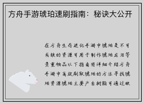 方舟手游琥珀速刷指南：秘诀大公开