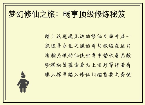 梦幻修仙之旅：畅享顶级修炼秘笈