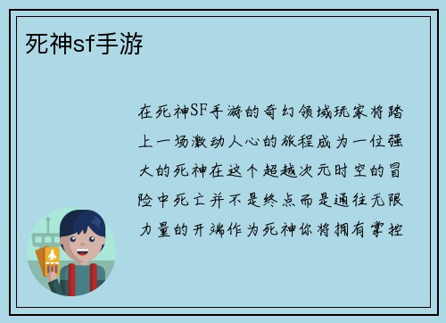 死神sf手游