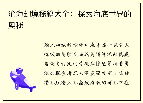 沧海幻境秘籍大全：探索海底世界的奥秘