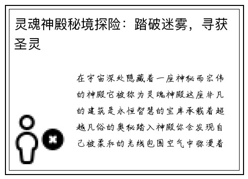 灵魂神殿秘境探险：踏破迷雾，寻获圣灵