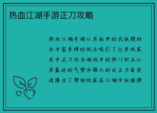 热血江湖手游正刀攻略