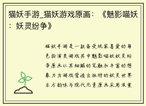 猫妖手游_猫妖游戏原画：《魅影喵妖：妖灵纷争》