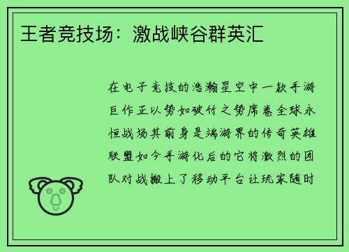 王者竞技场：激战峡谷群英汇