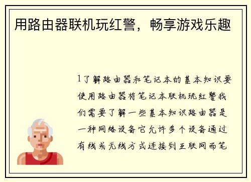 用路由器联机玩红警，畅享游戏乐趣