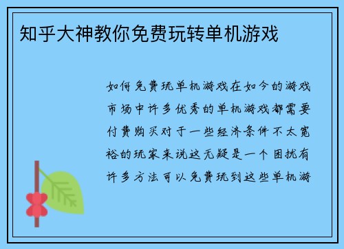 知乎大神教你免费玩转单机游戏