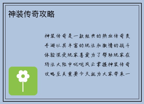 神装传奇攻略