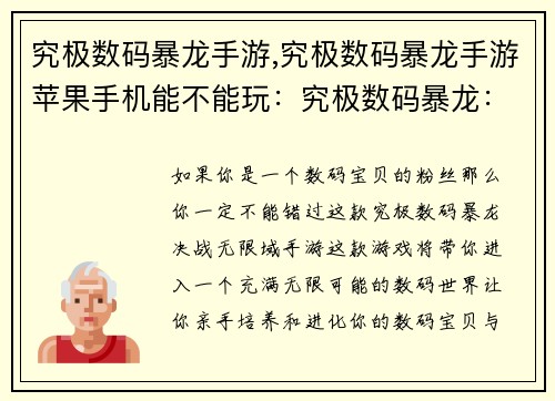 究极数码暴龙手游,究极数码暴龙手游苹果手机能不能玩：究极数码暴龙：决战无限域