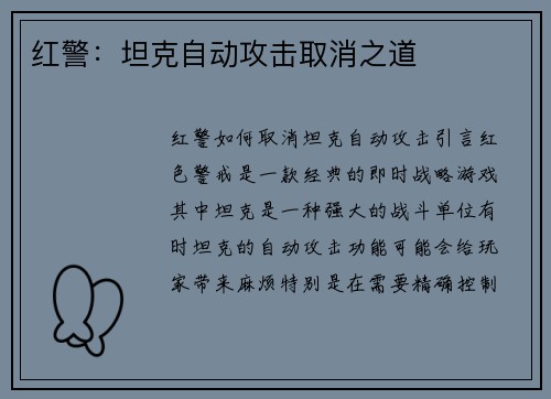 红警：坦克自动攻击取消之道