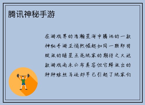 腾讯神秘手游