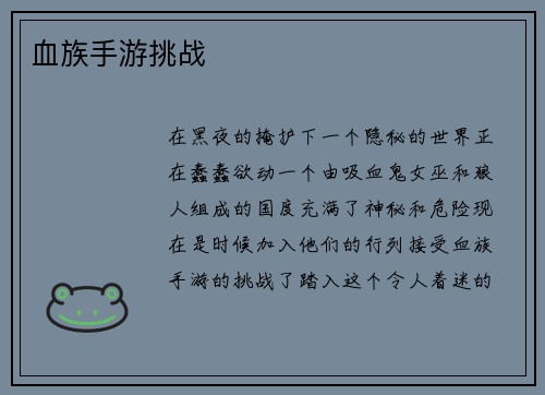 血族手游挑战