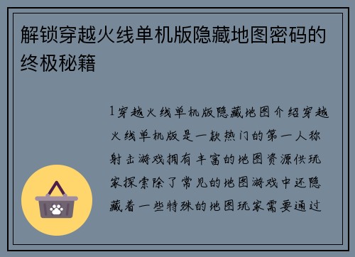 解锁穿越火线单机版隐藏地图密码的终极秘籍