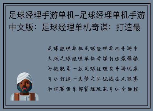 足球经理手游单机-足球经理单机手游中文版：足球经理单机奇谋：打造最强银河战舰
