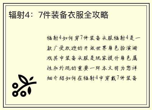 辐射4：7件装备衣服全攻略