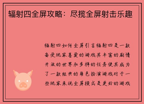 辐射四全屏攻略：尽揽全屏射击乐趣