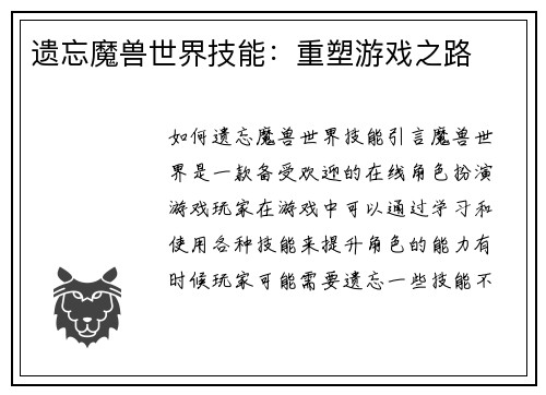 遗忘魔兽世界技能：重塑游戏之路