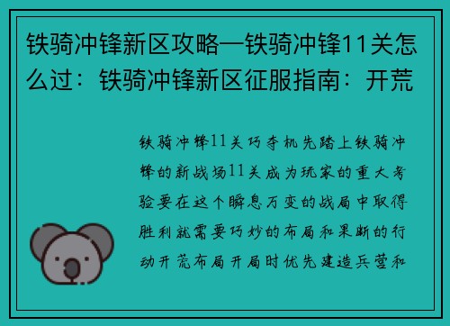 铁骑冲锋新区攻略—铁骑冲锋11关怎么过：铁骑冲锋新区征服指南：开荒布局巧夺机先