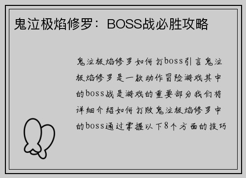 鬼泣极焰修罗：BOSS战必胜攻略