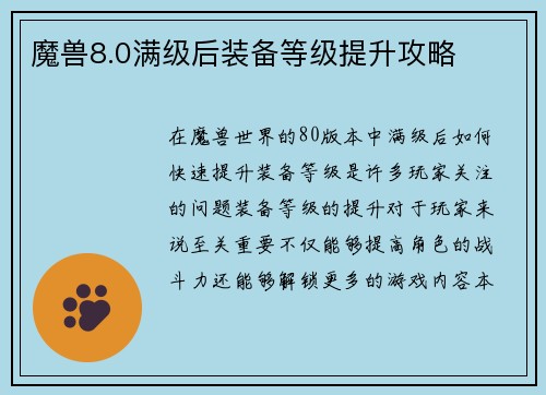 魔兽8.0满级后装备等级提升攻略