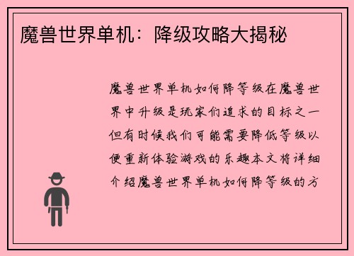 魔兽世界单机：降级攻略大揭秘