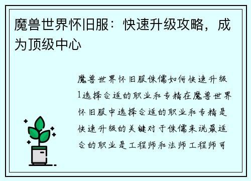 魔兽世界怀旧服：快速升级攻略，成为顶级中心