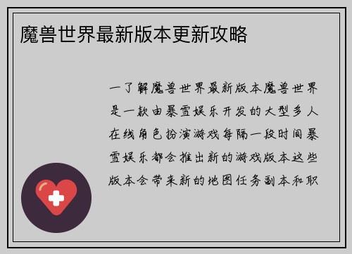 魔兽世界最新版本更新攻略