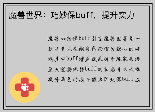 魔兽世界：巧妙保buff，提升实力