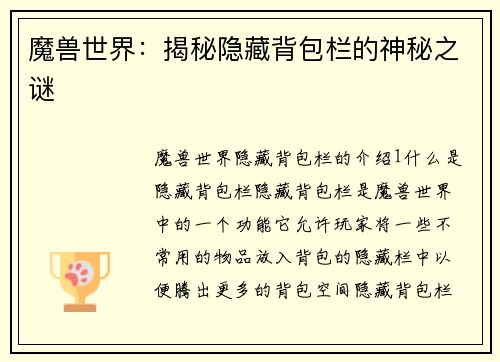 魔兽世界：揭秘隐藏背包栏的神秘之谜