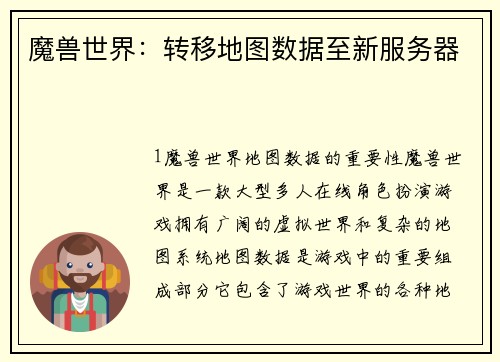魔兽世界：转移地图数据至新服务器