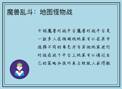 魔兽乱斗：地图怪物战