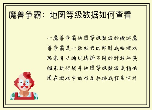 魔兽争霸：地图等级数据如何查看