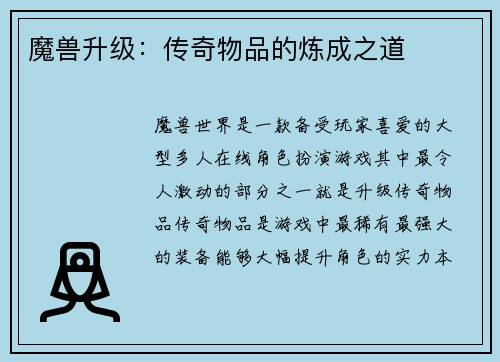 魔兽升级：传奇物品的炼成之道