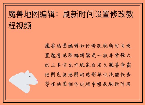魔兽地图编辑：刷新时间设置修改教程视频
