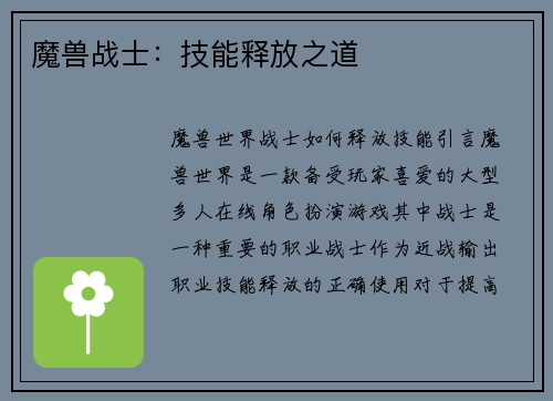 魔兽战士：技能释放之道
