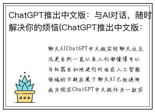 ChatGPT推出中文版：与AI对话，随时解决你的烦恼(ChatGPT推出中文版：AI陪伴，解答烦恼)