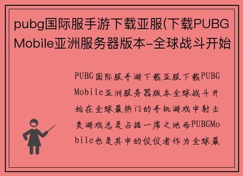 pubg国际服手游下载亚服(下载PUBG Mobile亚洲服务器版本-全球战斗开始)