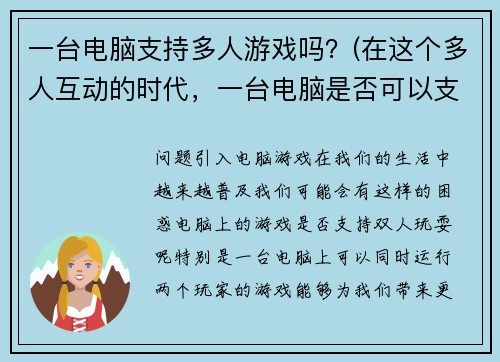 一台电脑支持多人游戏吗？(在这个多人互动的时代，一台电脑是否可以支持多人游戏？)