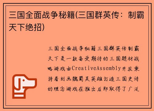 三国全面战争秘籍(三国群英传：制霸天下绝招)